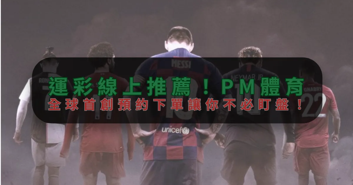 運彩線上推薦！皇冠体育，全球首創預約下單讓你不必盯盤！